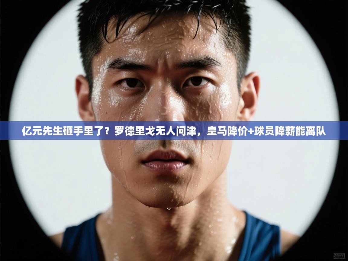 爱游戏体育直播-亿元先生砸手里了?罗德里戈无人问津,皇马降价+球员降薪能离队 第1张