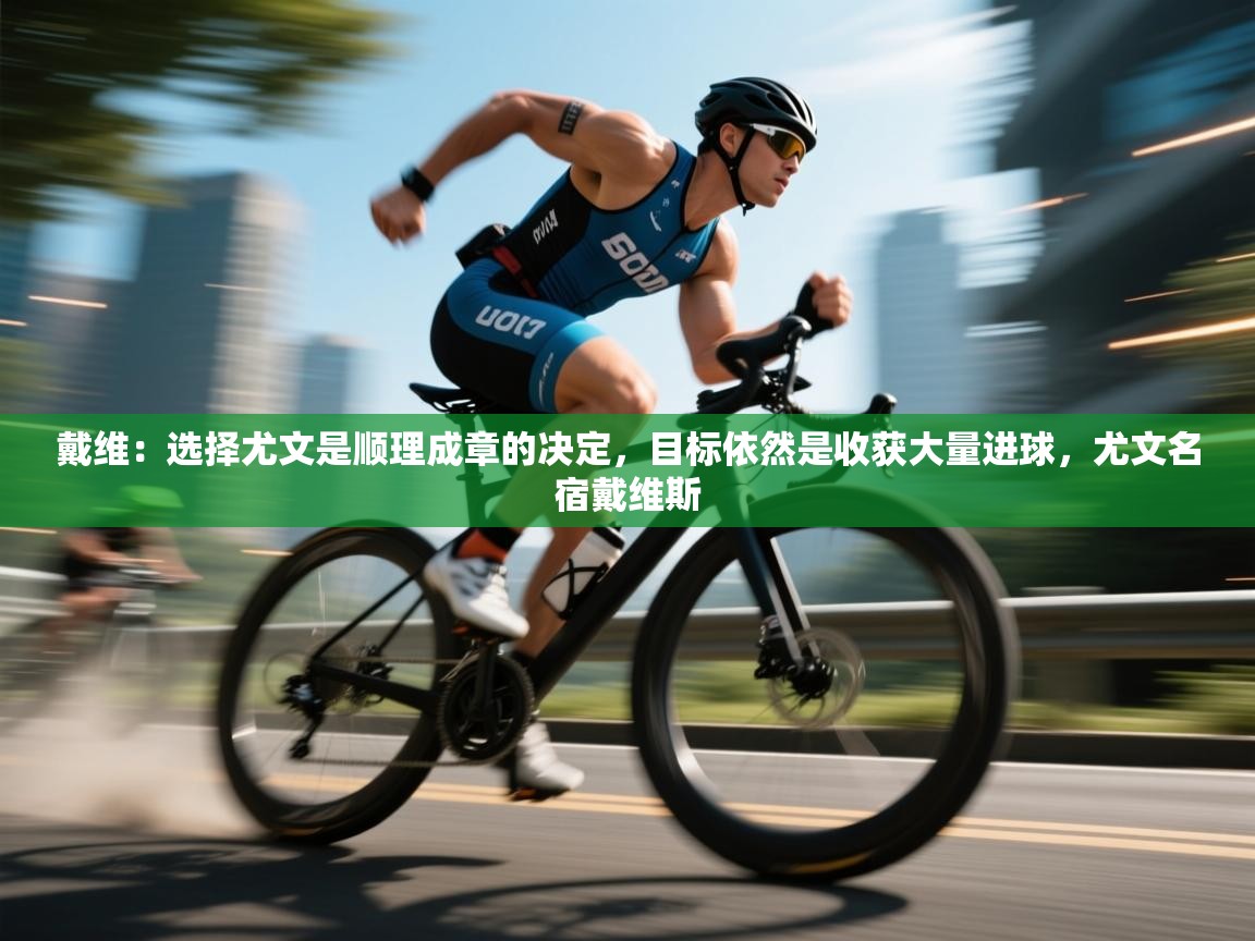 爱游戏平台-戴维:选择尤文是顺理成章的决定,目标依然是收获大量进球,尤文名宿戴维斯 第3张