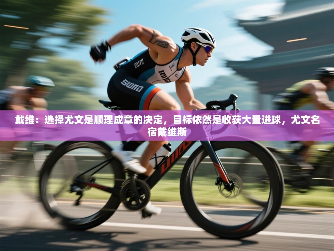 爱游戏平台-戴维:选择尤文是顺理成章的决定,目标依然是收获大量进球,尤文名宿戴维斯 第4张