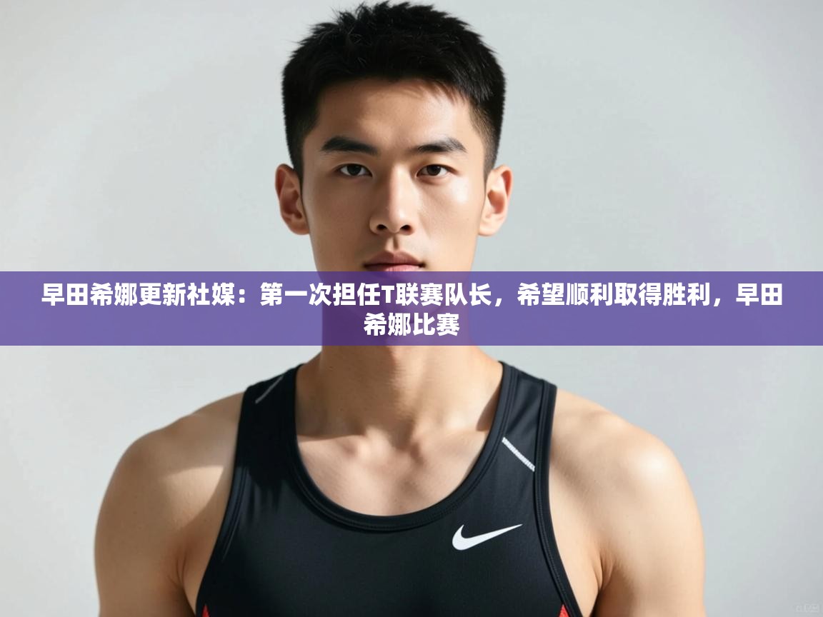 爱游戏体育全站入口-早田希娜更新社媒:第一次担任T联赛队长,希望顺利取得胜利,早田希娜比赛 第4张
