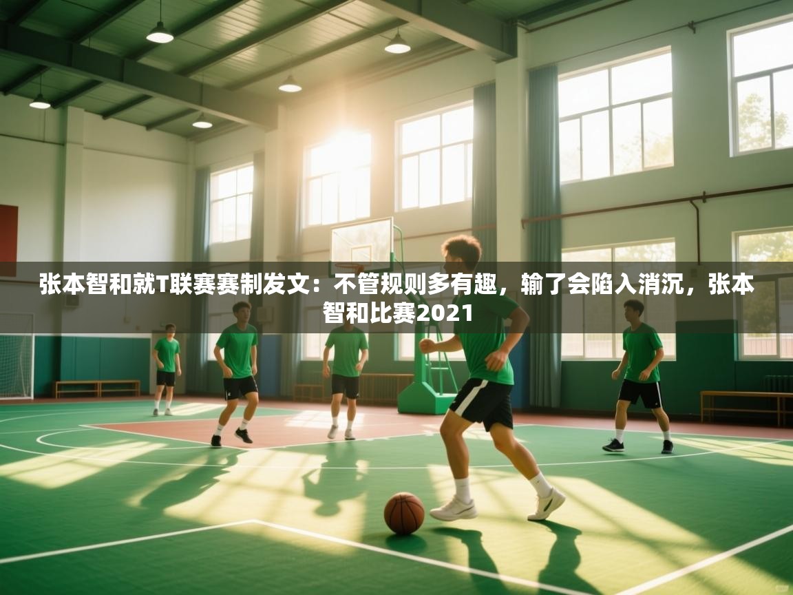 爱体育游戏网站-张本智和就T联赛赛制发文：不管规则多有趣，输了会陷入消沉，张本智和比赛2021  第1张