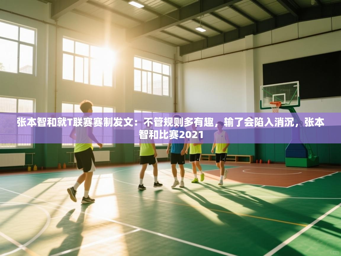爱体育游戏网站-张本智和就T联赛赛制发文：不管规则多有趣，输了会陷入消沉，张本智和比赛2021  第2张