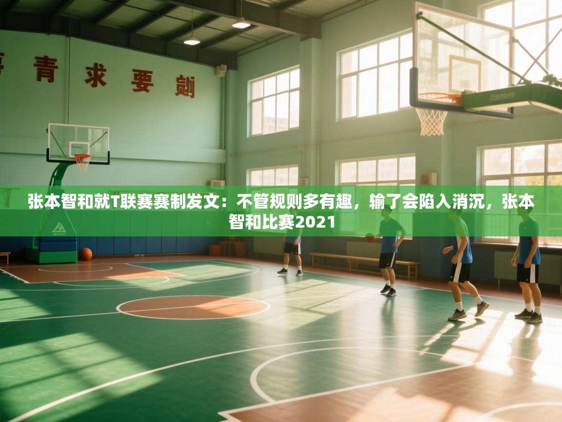 爱体育游戏网站-张本智和就T联赛赛制发文：不管规则多有趣，输了会陷入消沉，张本智和比赛2021  第3张