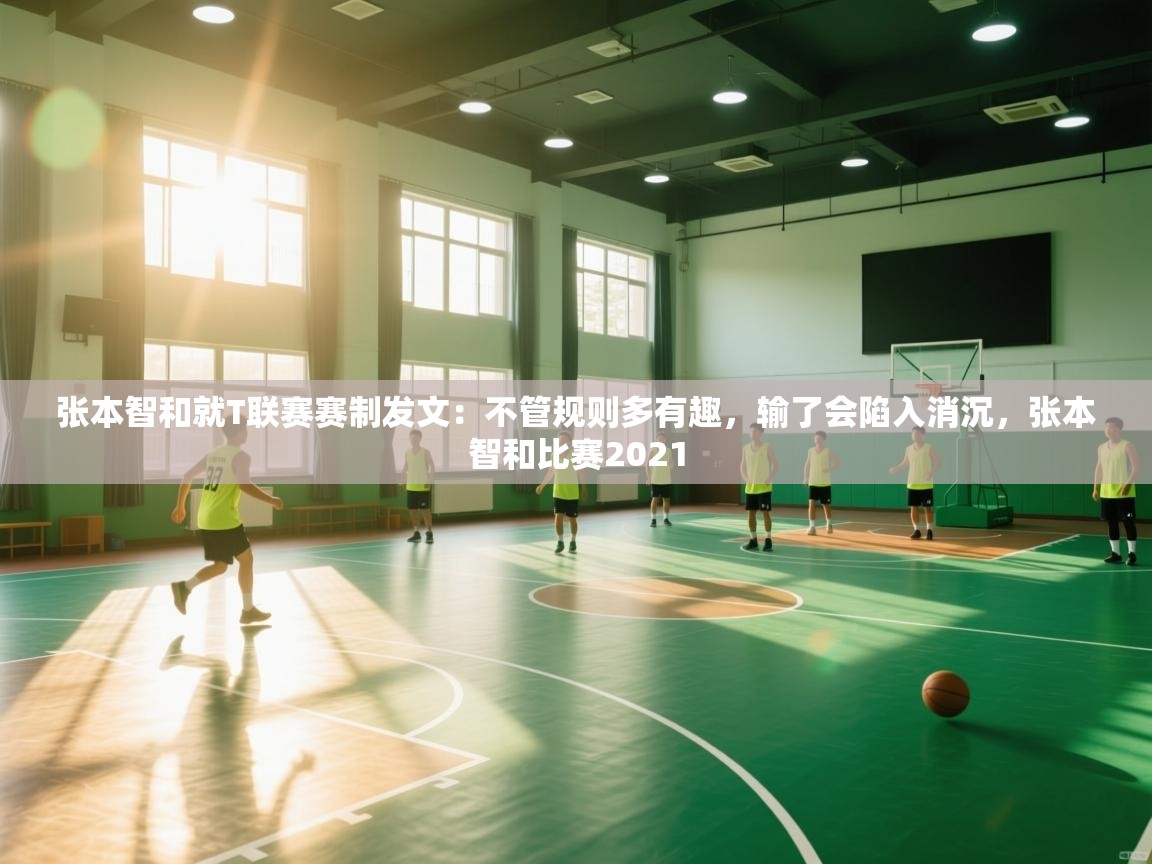 爱体育游戏网站-张本智和就T联赛赛制发文：不管规则多有趣，输了会陷入消沉，张本智和比赛2021  第4张