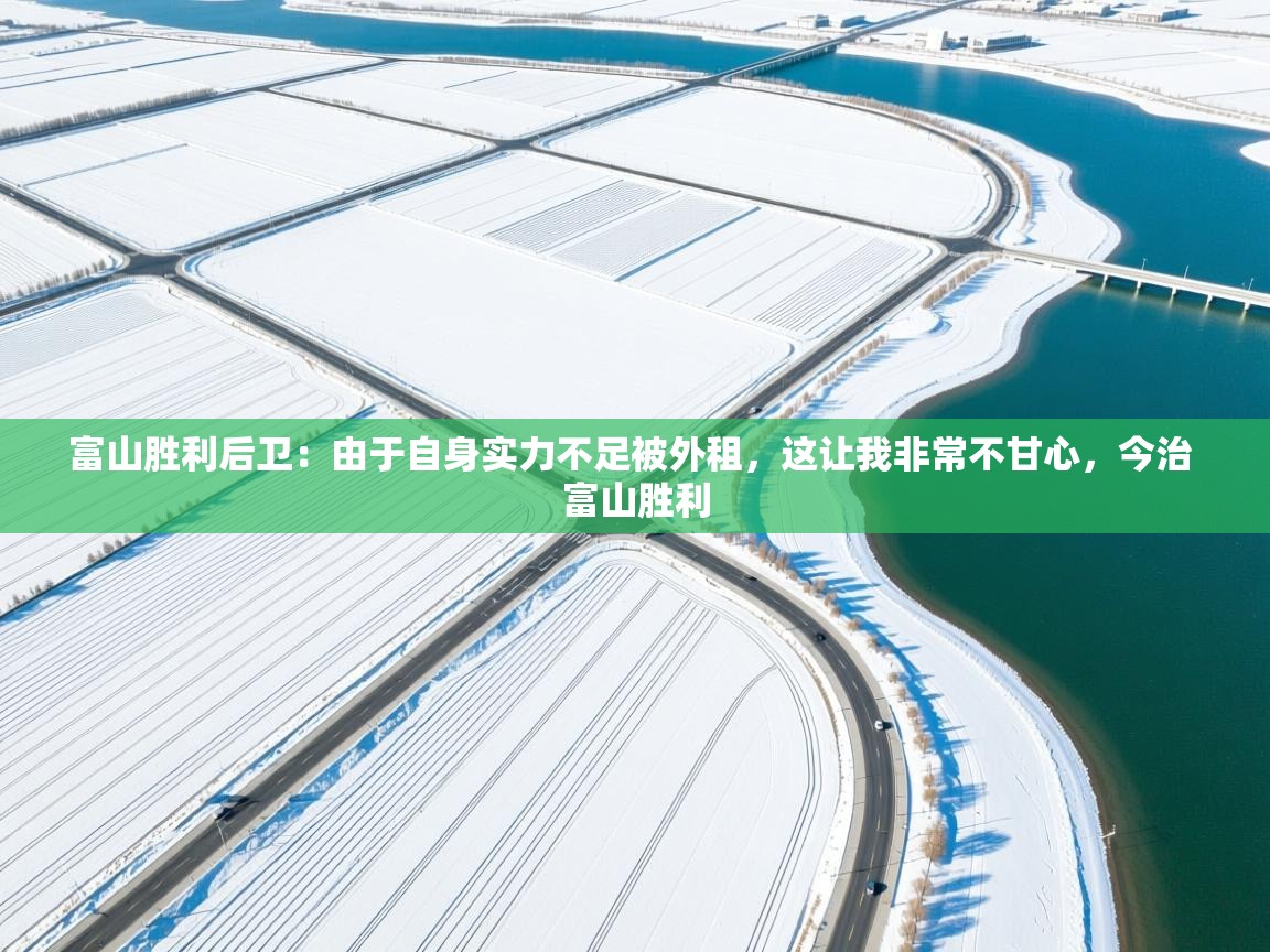 爱游戏体育全站入口-富山胜利后卫:由于自身实力不足被外租,这让我非常不甘心,今治 富山胜利 第1张