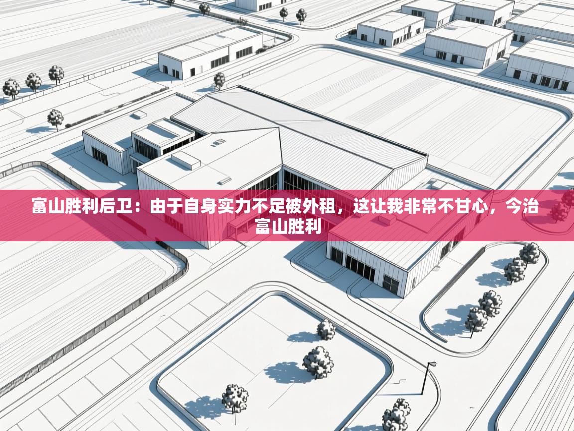 爱游戏体育全站入口-富山胜利后卫:由于自身实力不足被外租,这让我非常不甘心,今治 富山胜利 第2张