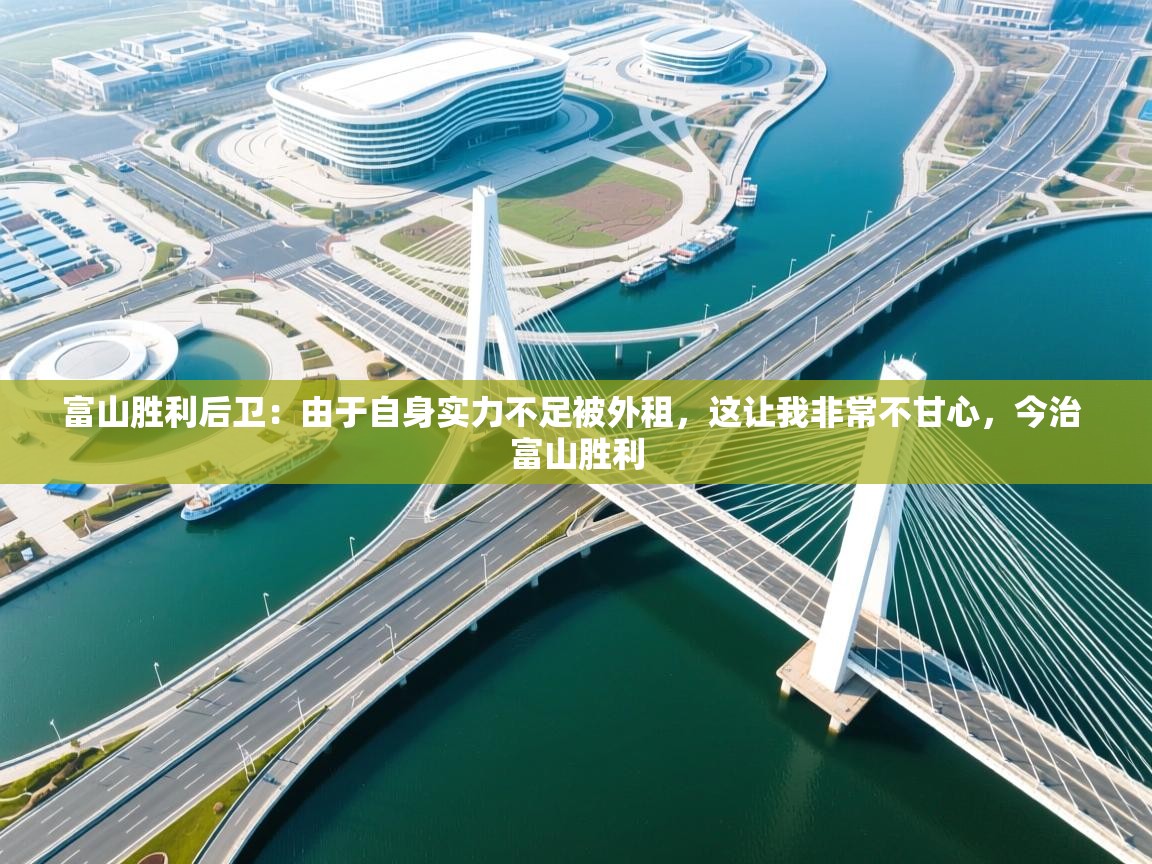 爱游戏体育全站入口-富山胜利后卫:由于自身实力不足被外租,这让我非常不甘心,今治 富山胜利 第3张