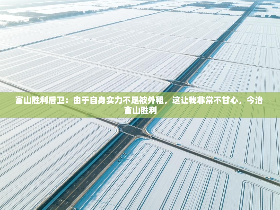 爱游戏体育全站入口-富山胜利后卫:由于自身实力不足被外租,这让我非常不甘心,今治 富山胜利 第4张