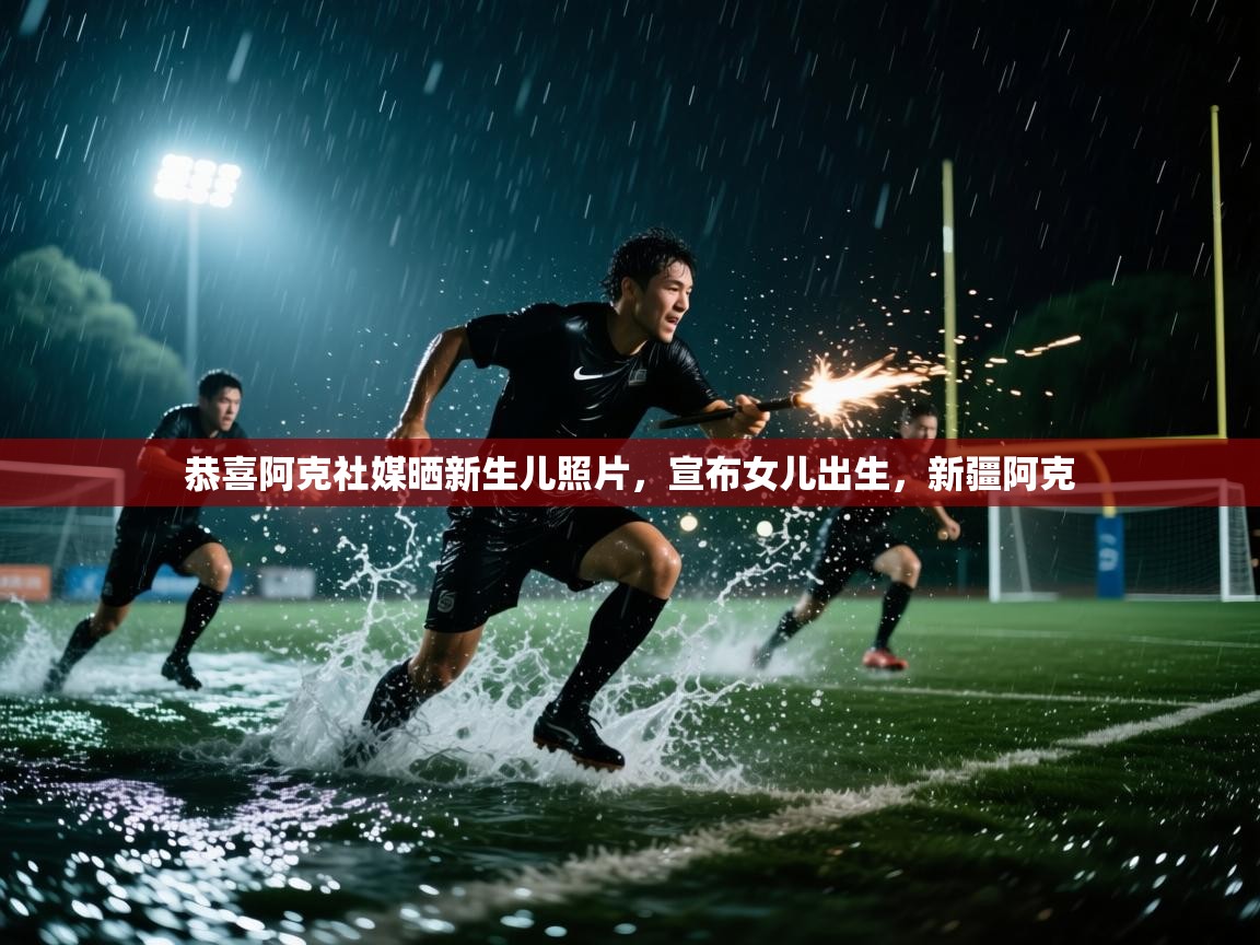 爱游戏体育娱乐-恭喜阿克社媒晒新生儿照片,宣布女儿出生,新疆阿克 第4张