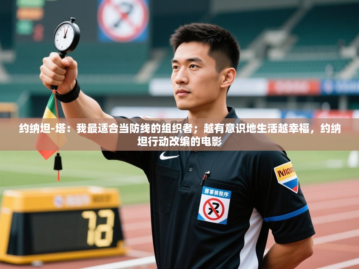 爱游戏体育娱乐罗马赞助商-约纳坦-塔:我最适合当防线的组织者;越有意识地生活越幸福,约纳坦行动改编的电影 第1张