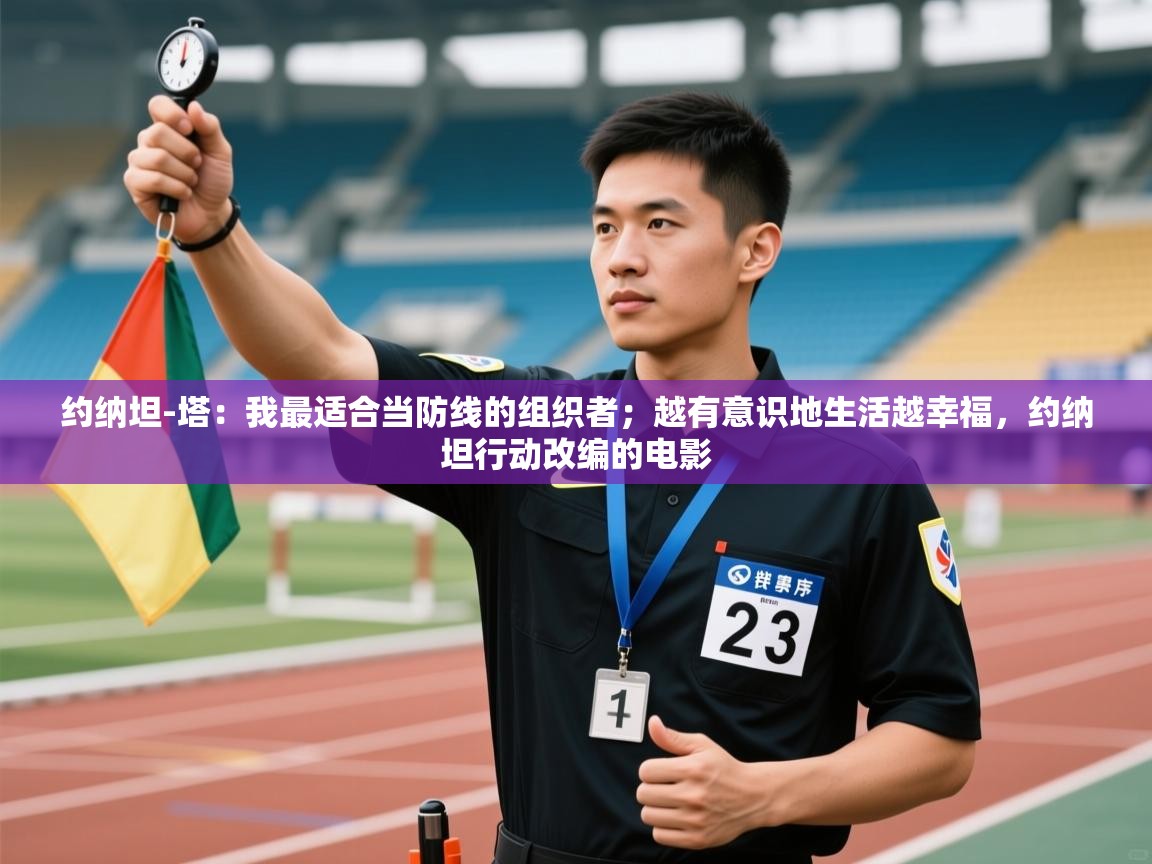 爱游戏体育娱乐罗马赞助商-约纳坦-塔:我最适合当防线的组织者;越有意识地生活越幸福,约纳坦行动改编的电影 第2张