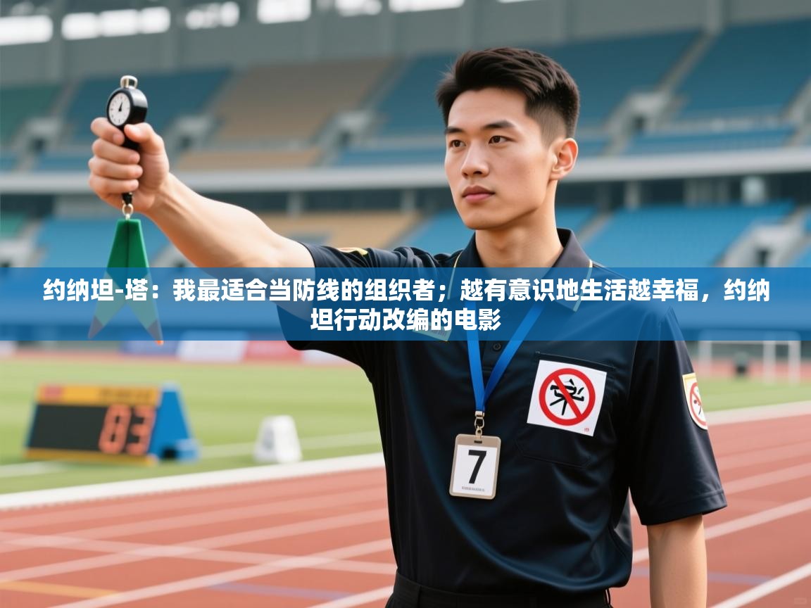 爱游戏体育娱乐罗马赞助商-约纳坦-塔:我最适合当防线的组织者;越有意识地生活越幸福,约纳坦行动改编的电影 第4张