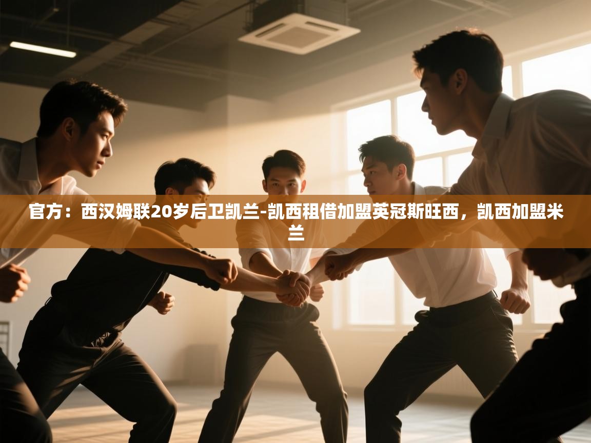 爱游戏直播-官方：西汉姆联20岁后卫凯兰-凯西租借加盟英冠斯旺西，凯西加盟米兰  第1张