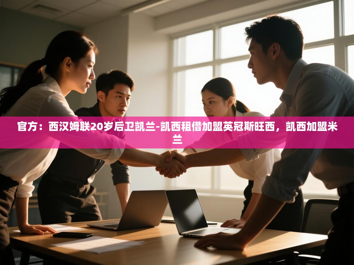 爱游戏直播-官方：西汉姆联20岁后卫凯兰-凯西租借加盟英冠斯旺西，凯西加盟米兰  第4张