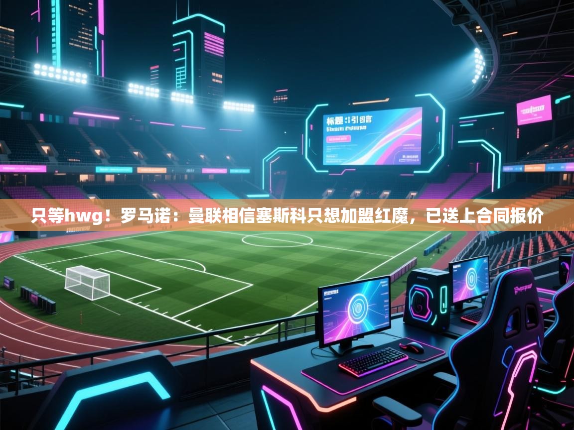 爱游戏-只等hwg！罗马诺：曼联相信塞斯科只想加盟红魔，已送上合同报价  第1张