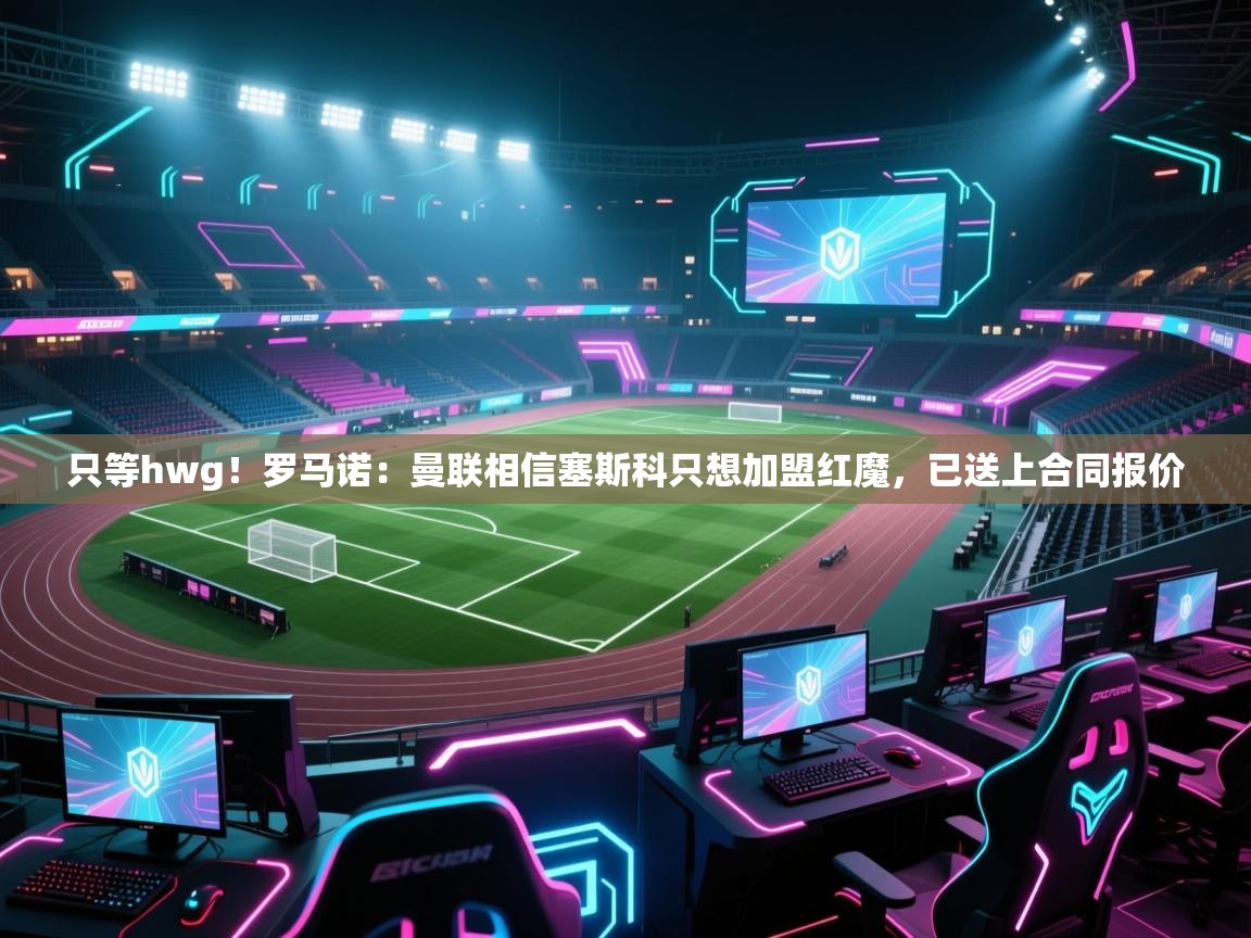 爱游戏-只等hwg！罗马诺：曼联相信塞斯科只想加盟红魔，已送上合同报价  第4张