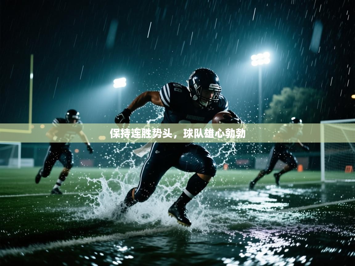 爱体育游戏网站-保持连胜势头，球队雄心勃勃  第1张