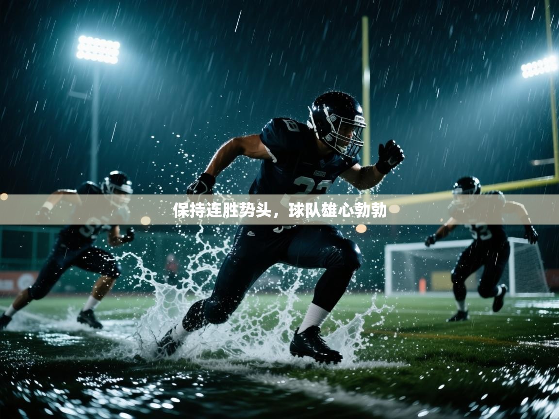 爱体育游戏网站-保持连胜势头，球队雄心勃勃  第2张
