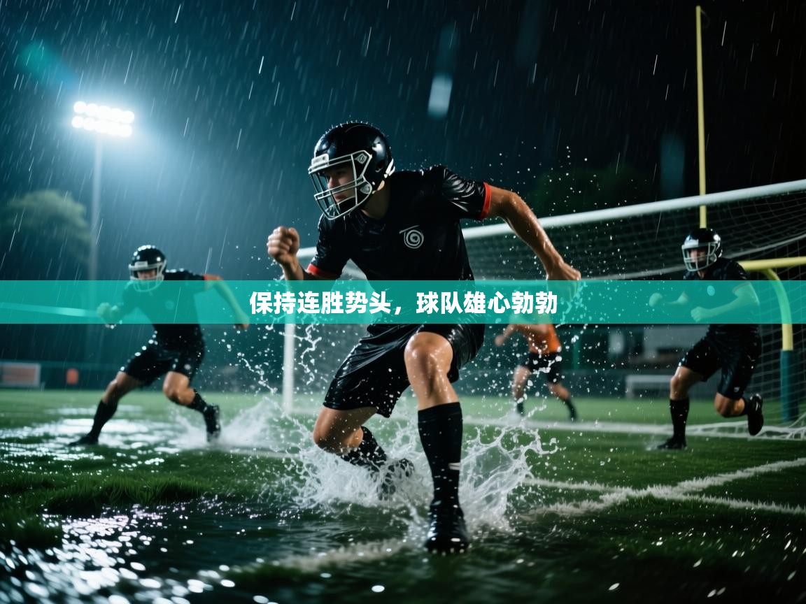 爱体育游戏网站-保持连胜势头，球队雄心勃勃  第3张
