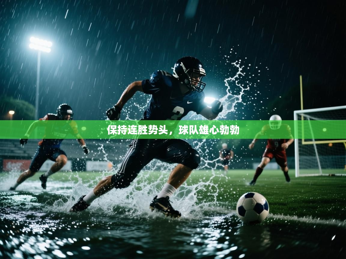 爱体育游戏网站-保持连胜势头，球队雄心勃勃  第4张