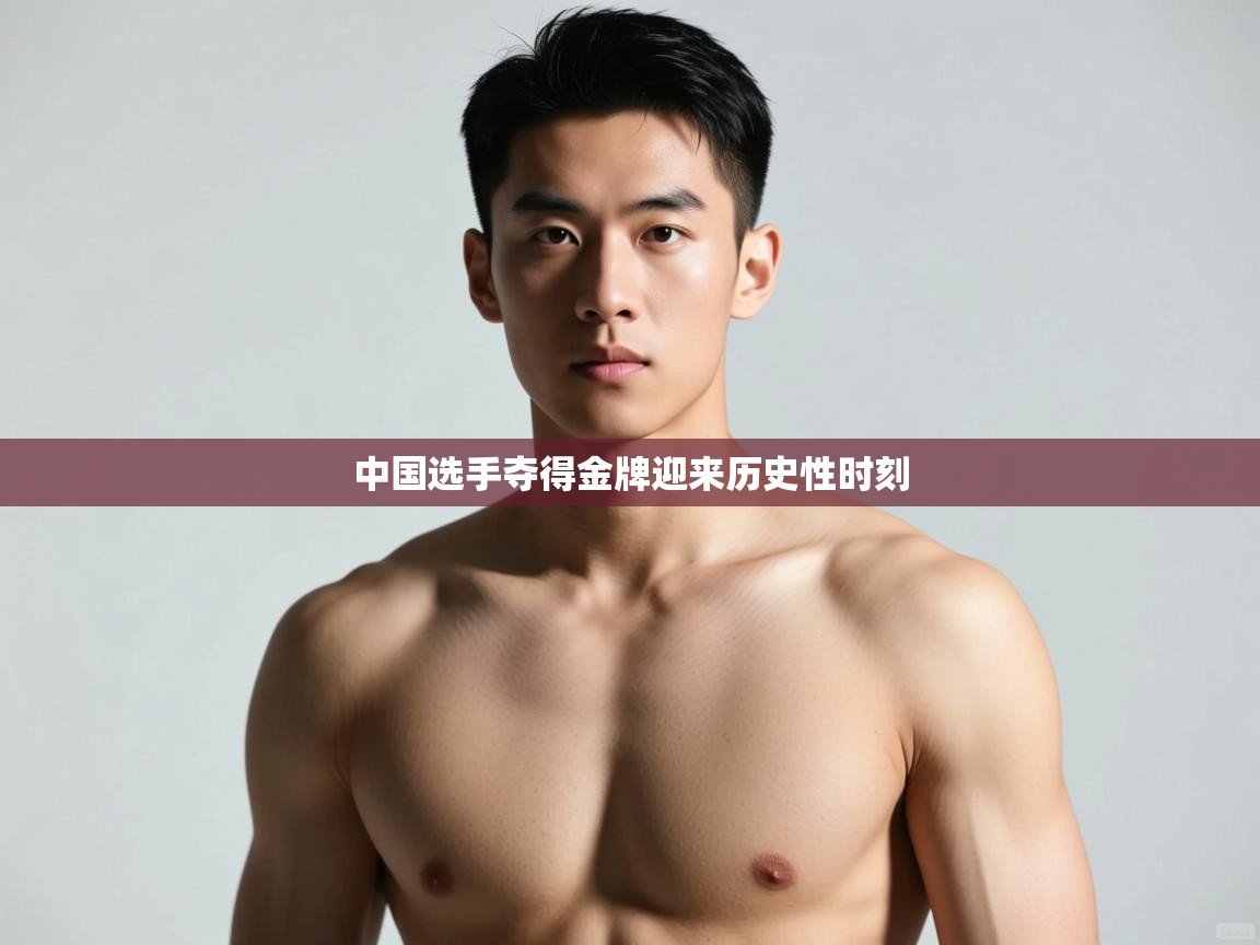 爱游戏-中国选手夺得金牌迎来历史性时刻  第3张