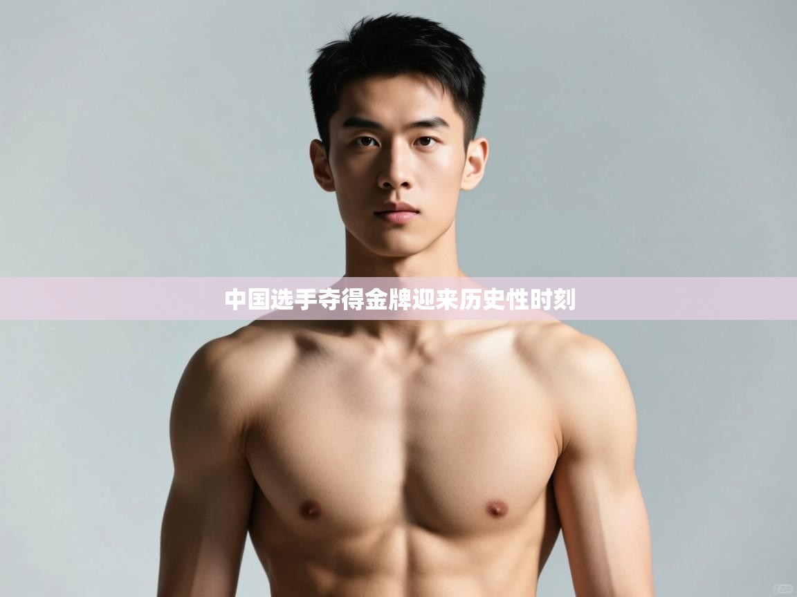 爱游戏-中国选手夺得金牌迎来历史性时刻  第4张