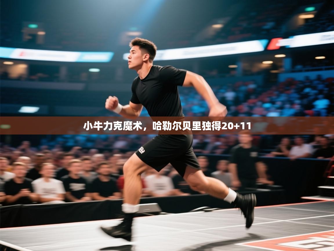 爱游戏直播-小牛力克魔术，哈勒尔贝里独得20+11  第1张