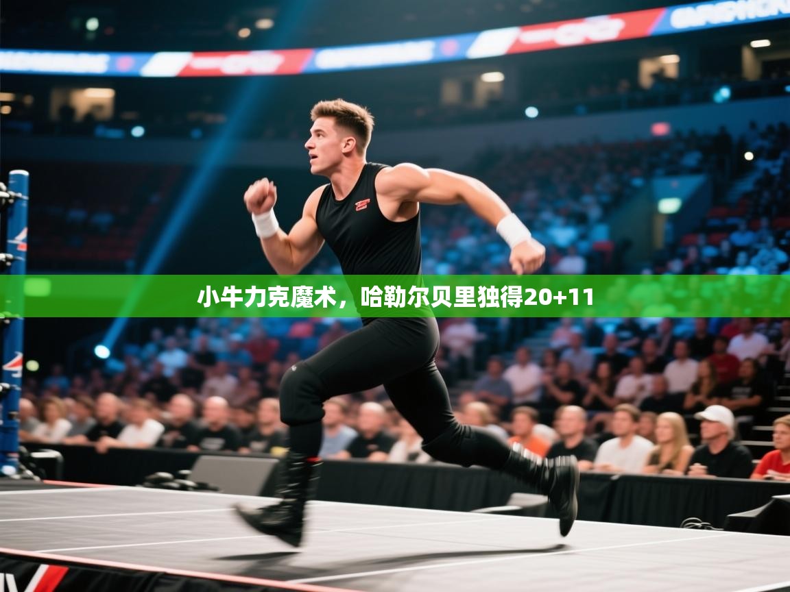 爱游戏直播-小牛力克魔术，哈勒尔贝里独得20+11  第2张