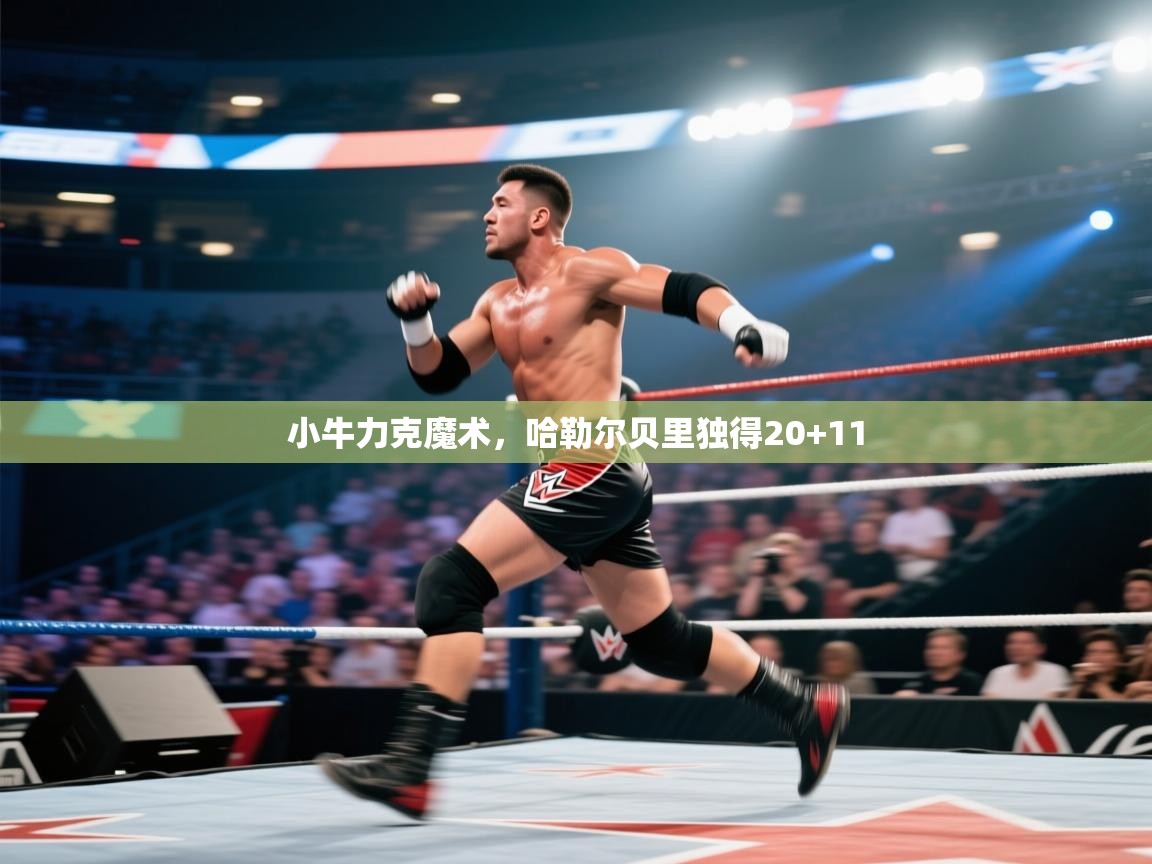 爱游戏直播-小牛力克魔术，哈勒尔贝里独得20+11  第4张