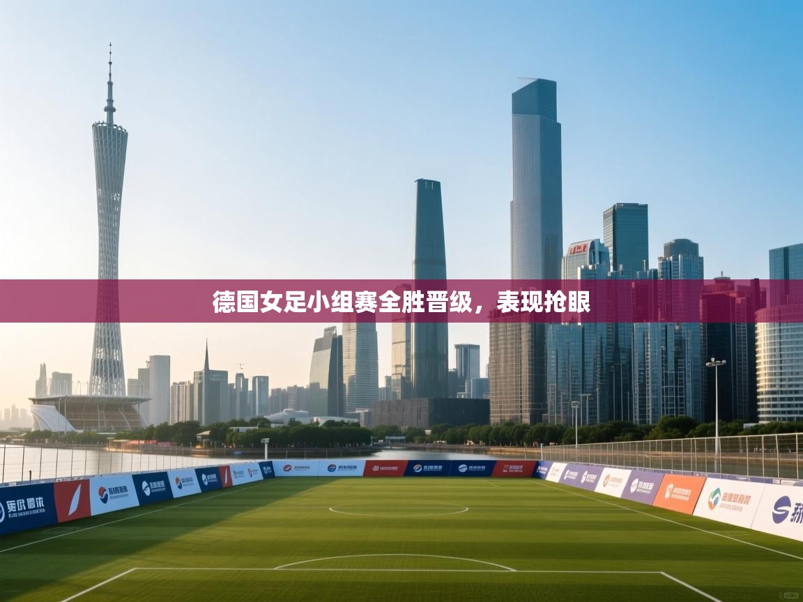 爱游戏体育全站入口-德国女足小组赛全胜晋级，表现抢眼  第3张
