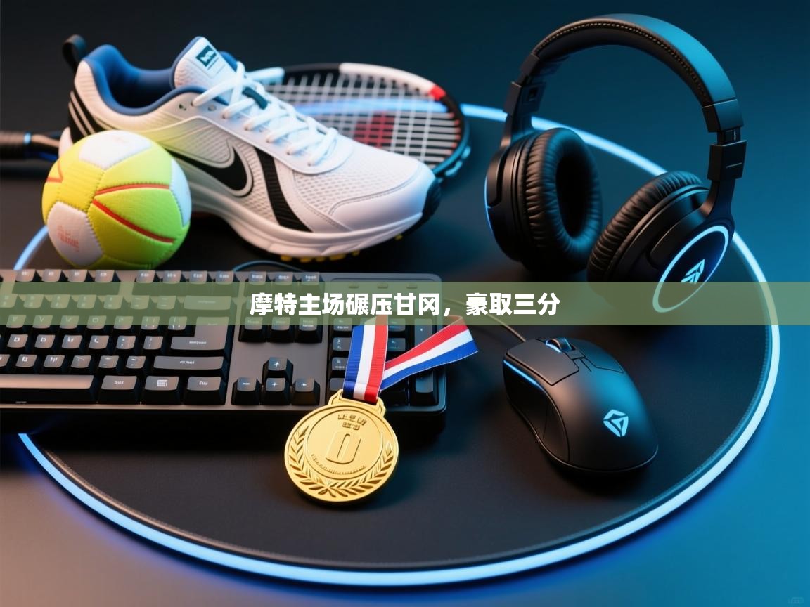 爱游戏体育娱乐罗马赞助商-摩特主场碾压甘冈,豪取三分 第1张