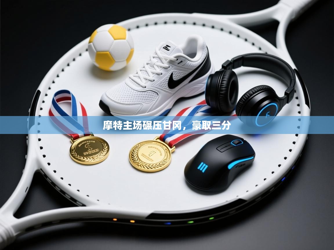 爱游戏体育娱乐罗马赞助商-摩特主场碾压甘冈,豪取三分 第2张