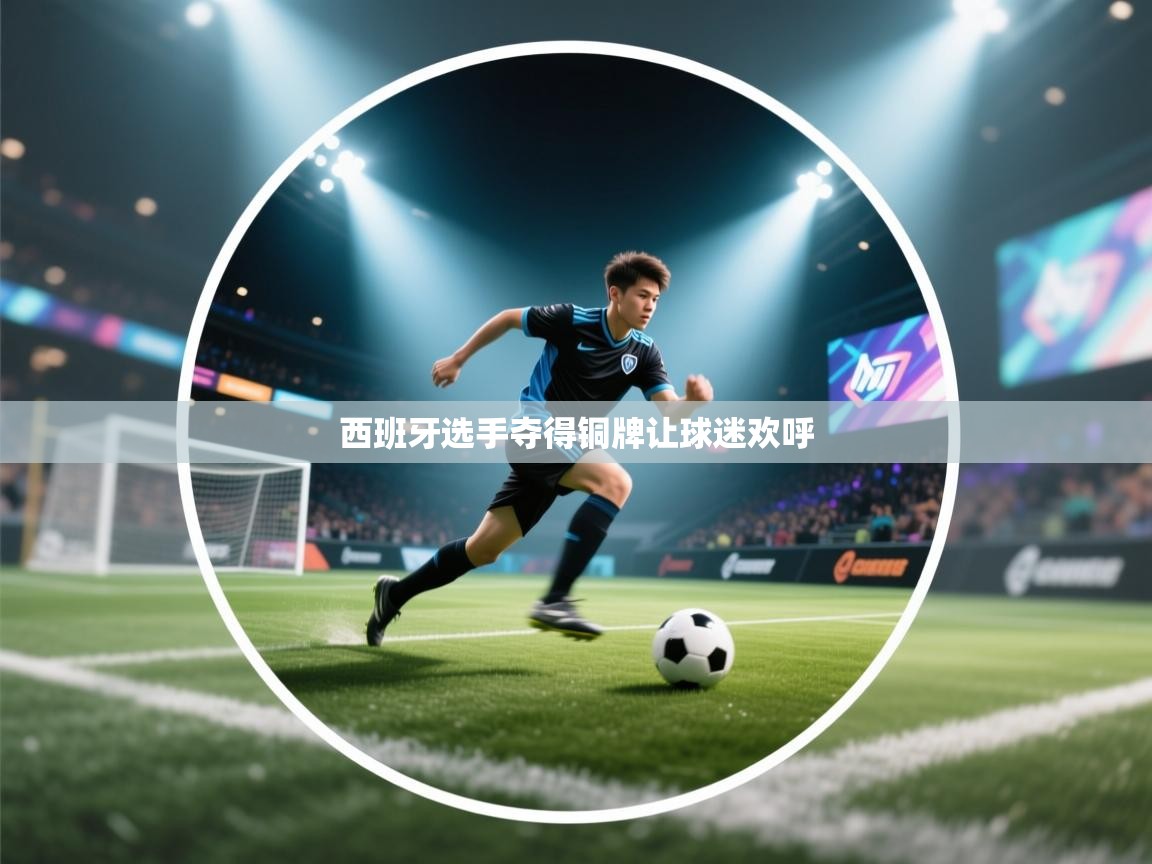 爱游戏体育娱乐赞助罗马-西班牙选手夺得铜牌让球迷欢呼 第2张