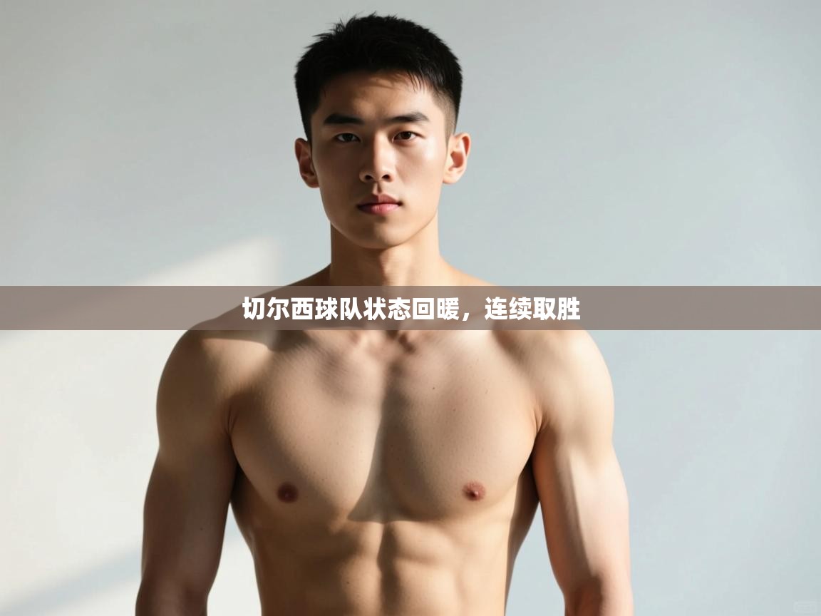 爱游戏娱乐平台-切尔西球队状态回暖，连续取胜  第2张