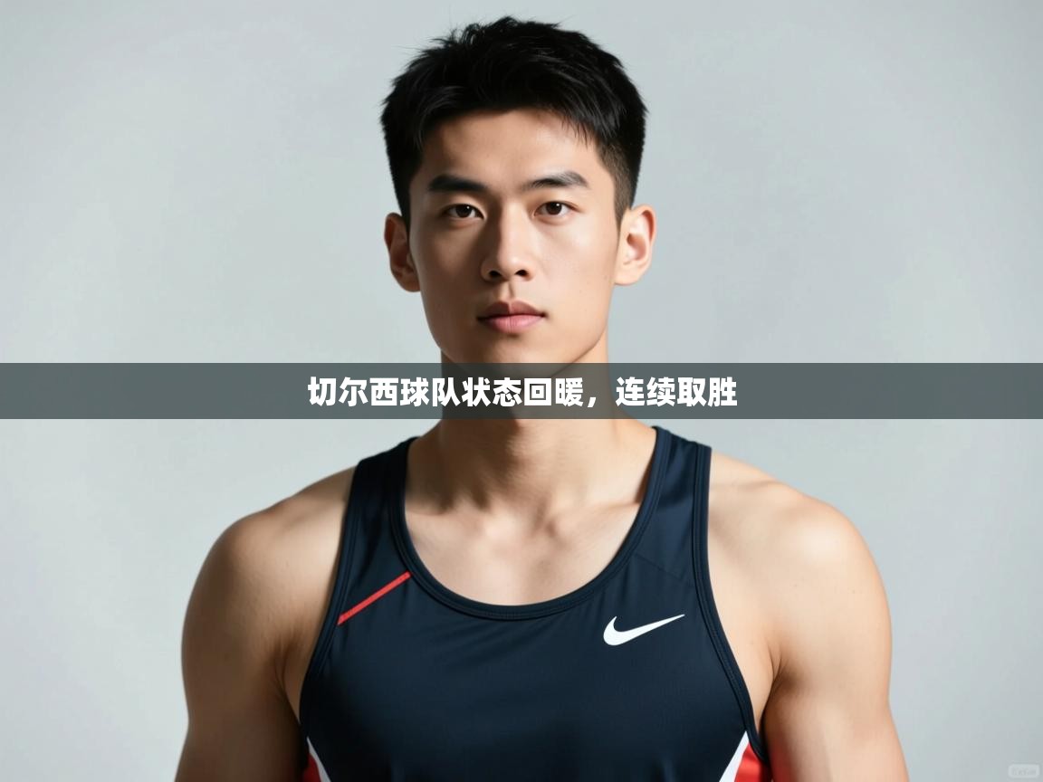 爱游戏娱乐平台-切尔西球队状态回暖，连续取胜  第1张