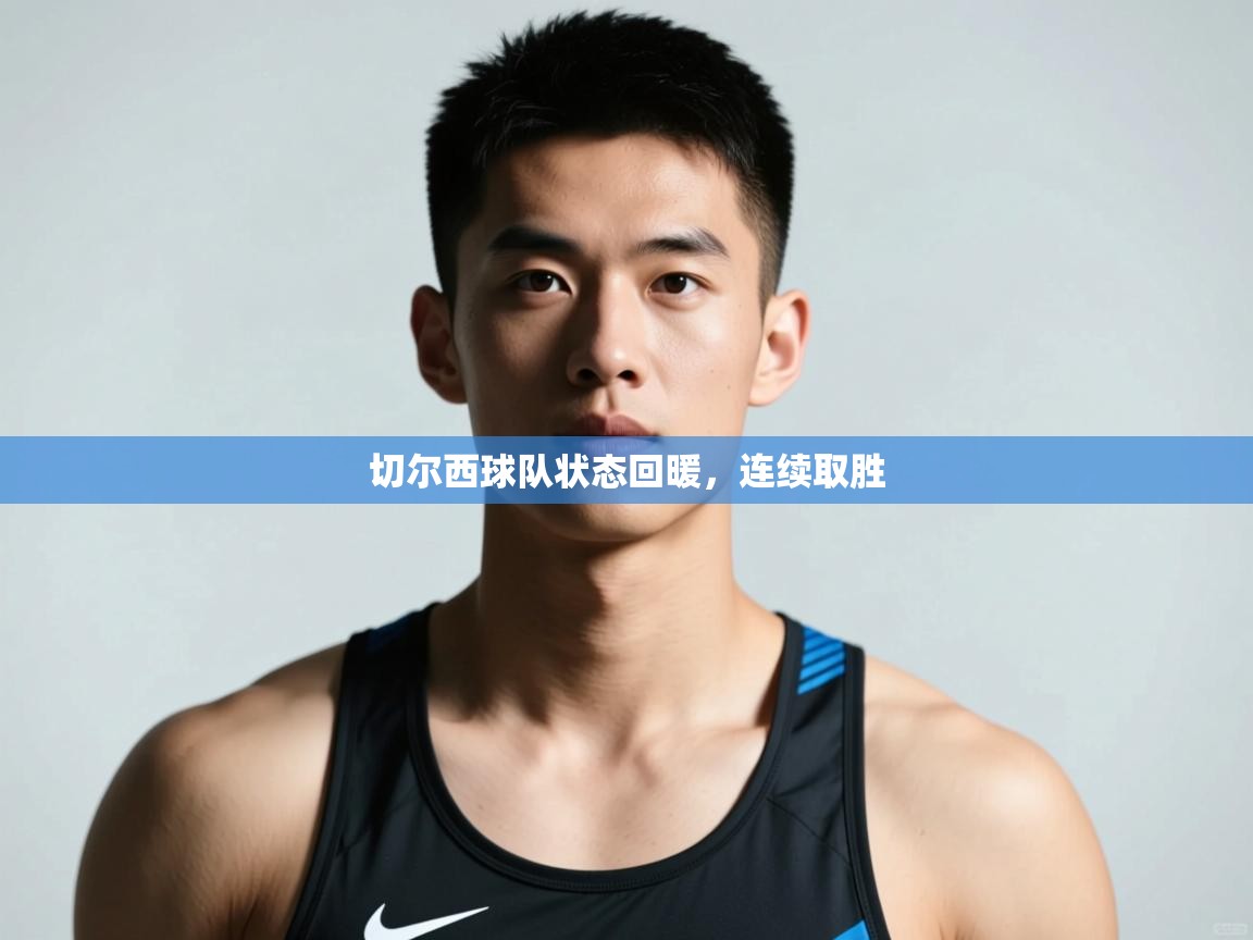 爱游戏娱乐平台-切尔西球队状态回暖，连续取胜  第4张