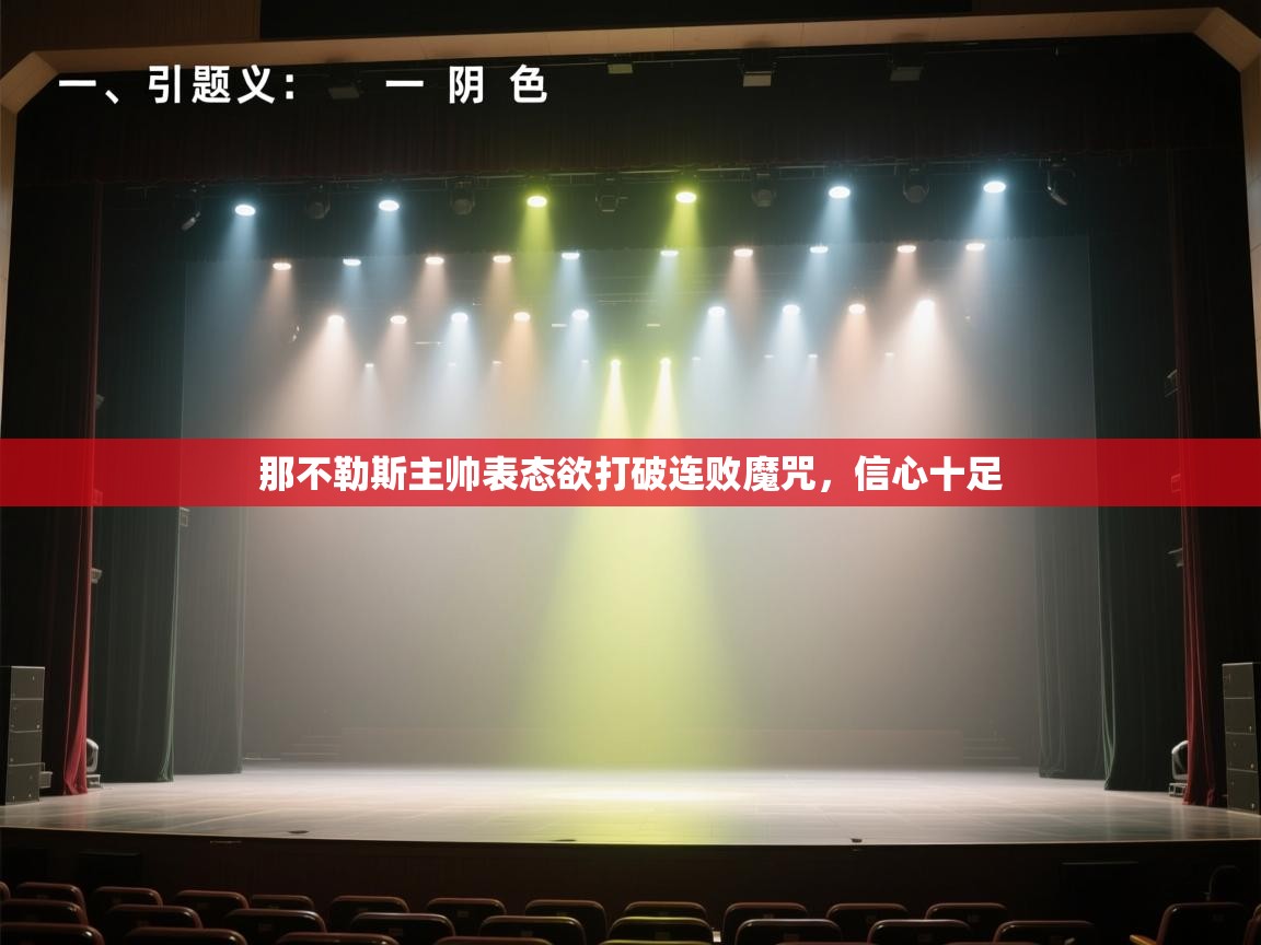 爱游戏平台-那不勒斯主帅表态欲打破连败魔咒，信心十足  第1张