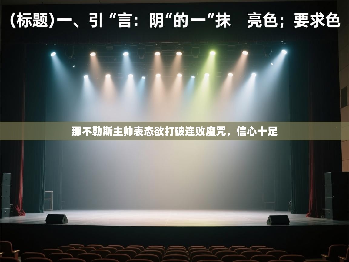 爱游戏平台-那不勒斯主帅表态欲打破连败魔咒，信心十足  第2张