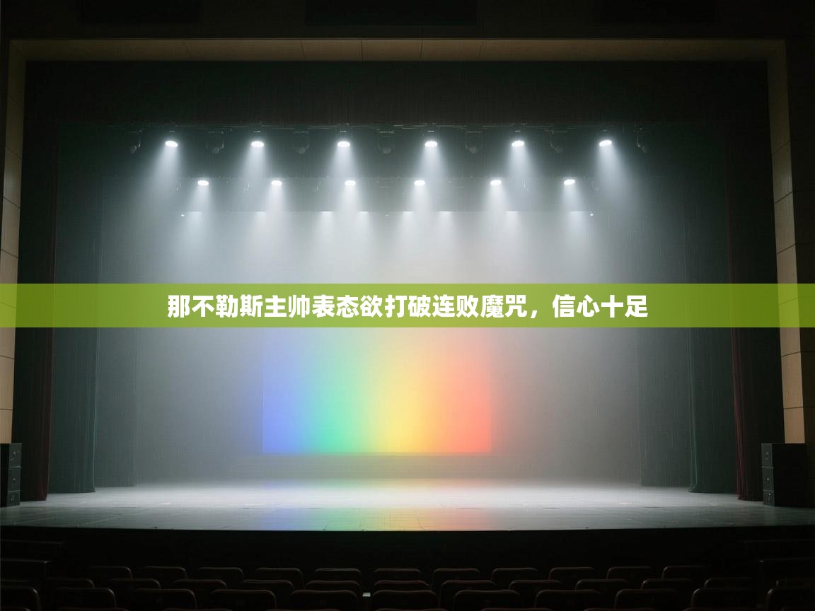 爱游戏平台-那不勒斯主帅表态欲打破连败魔咒，信心十足  第4张