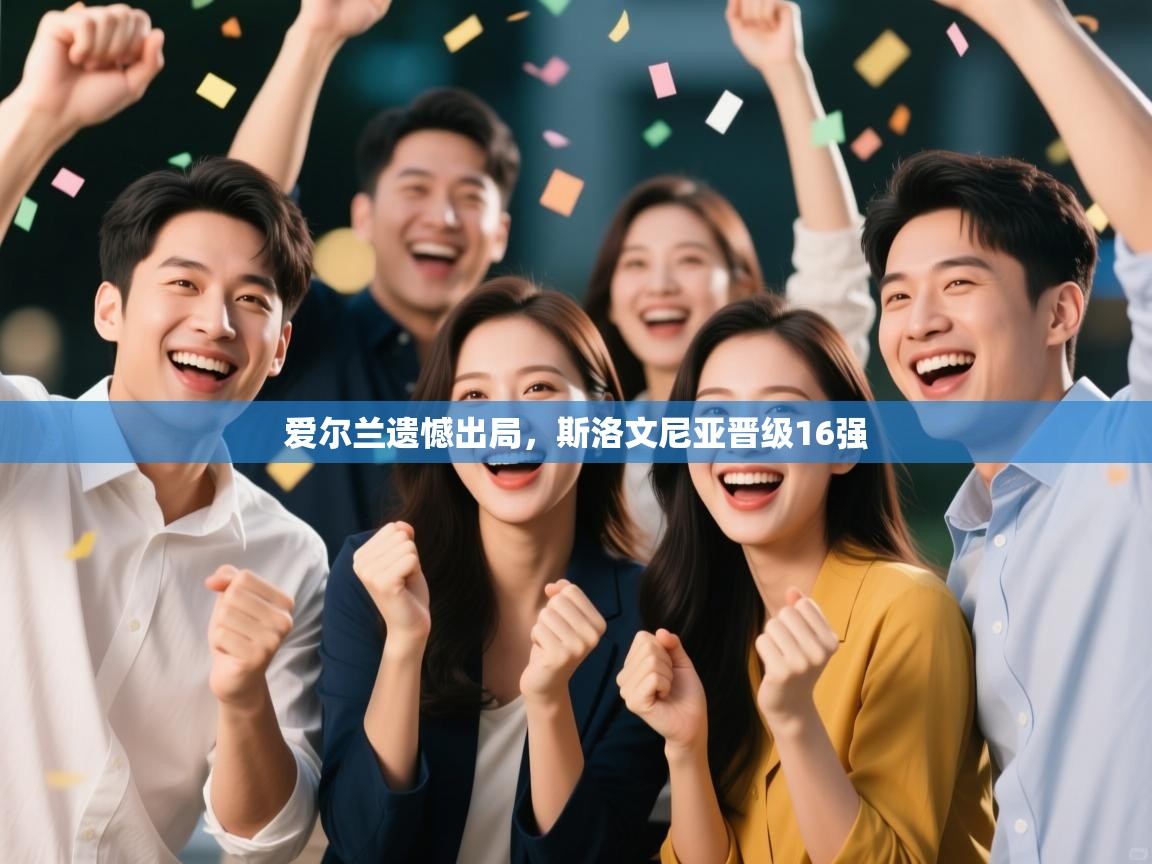 体育互动直播网-爱尔兰遗憾出局，斯洛文尼亚晋级16强  第1张