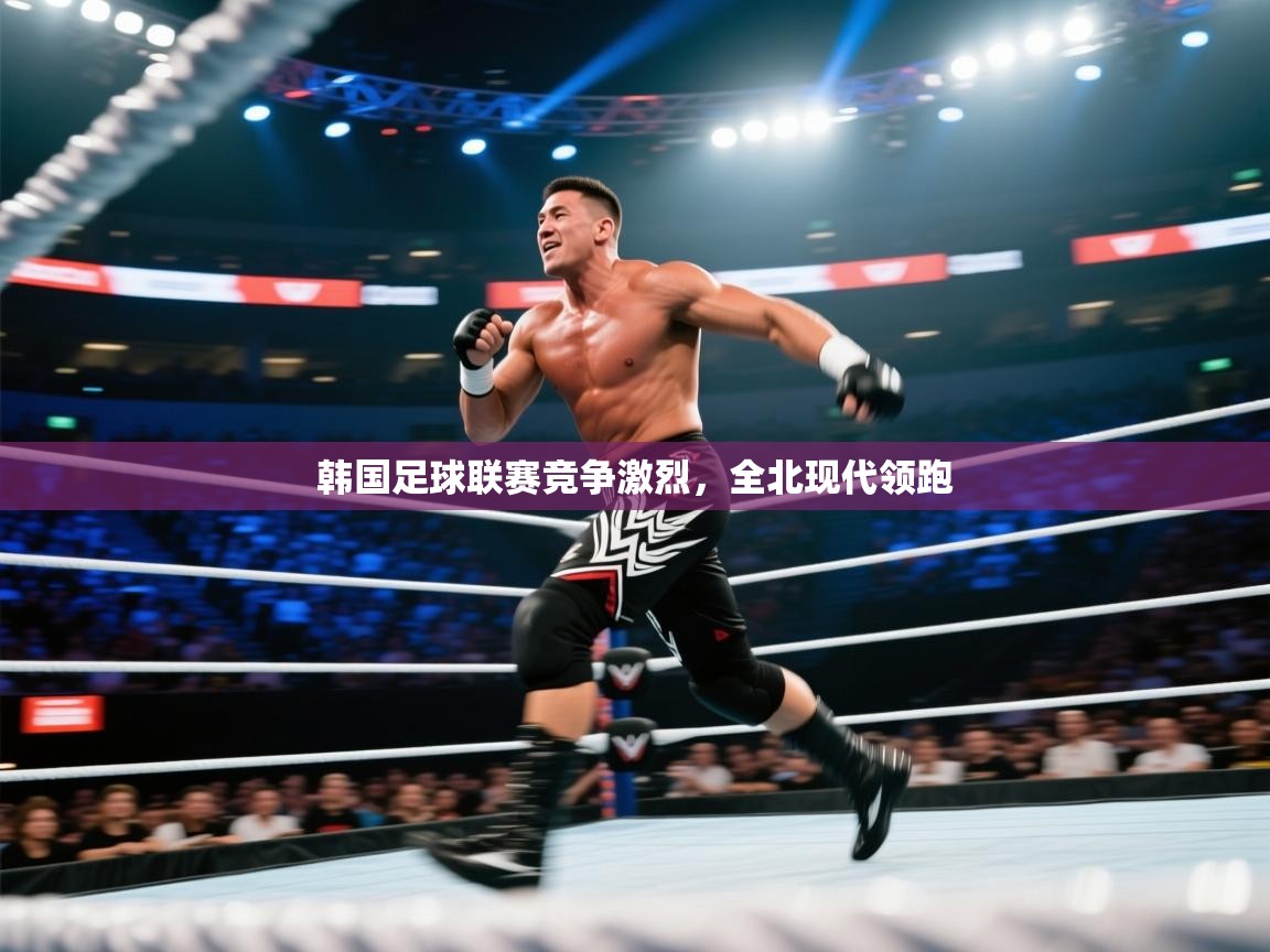爱游体育直播-韩国足球联赛竞争激烈,全北现代领跑 第1张