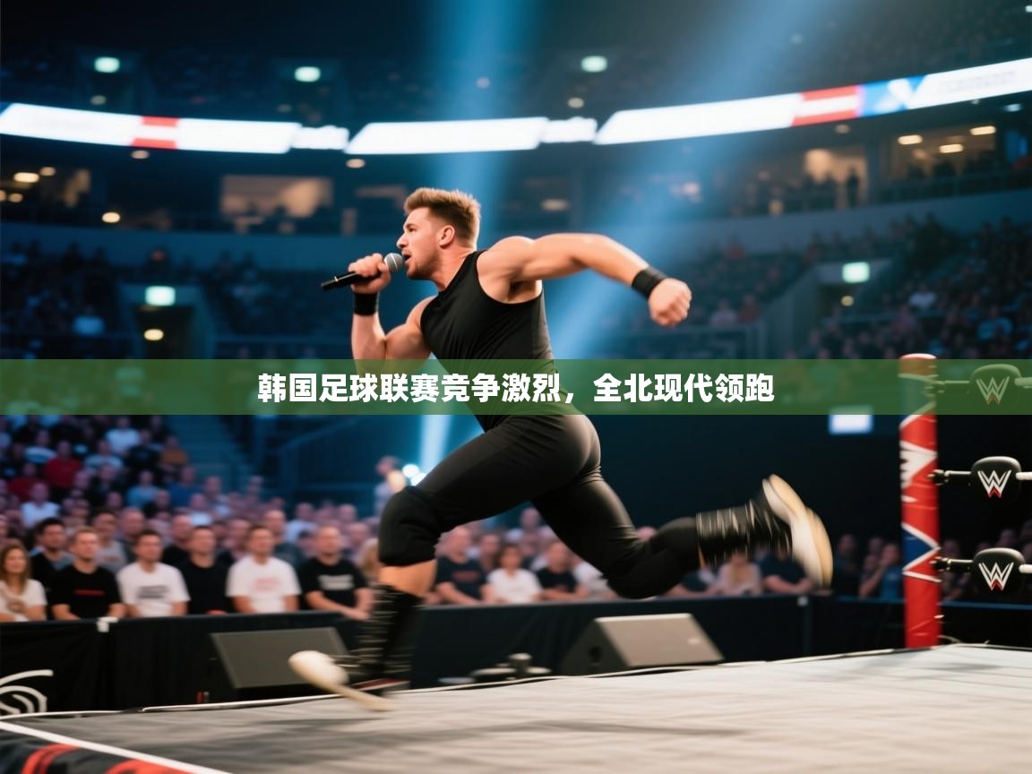 爱游体育直播-韩国足球联赛竞争激烈,全北现代领跑 第3张