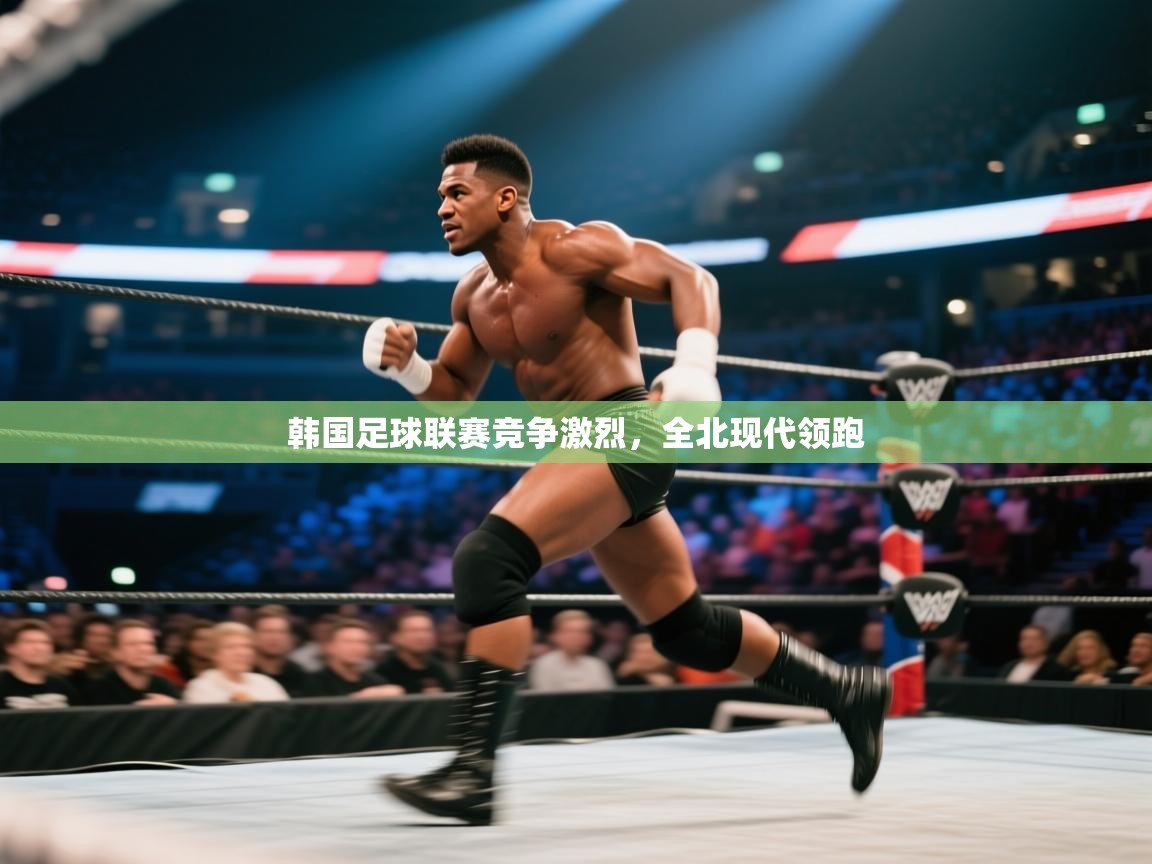 爱游体育直播-韩国足球联赛竞争激烈,全北现代领跑 第4张