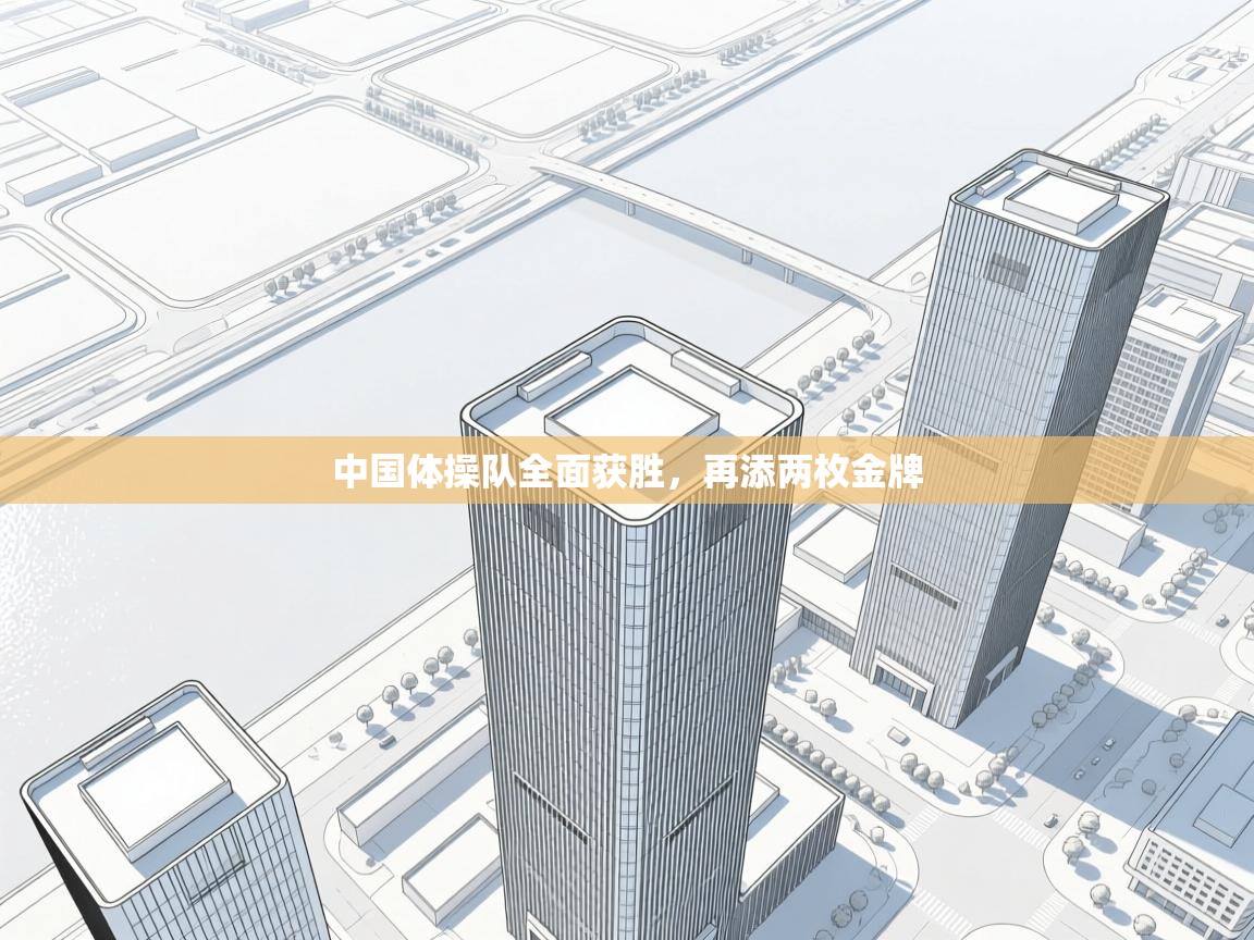 爱游体育直播app-中国体操队全面获胜，再添两枚金牌  第4张