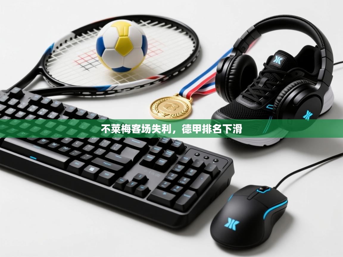 爱游戏体育娱乐-不莱梅客场失利,德甲排名下滑 第2张