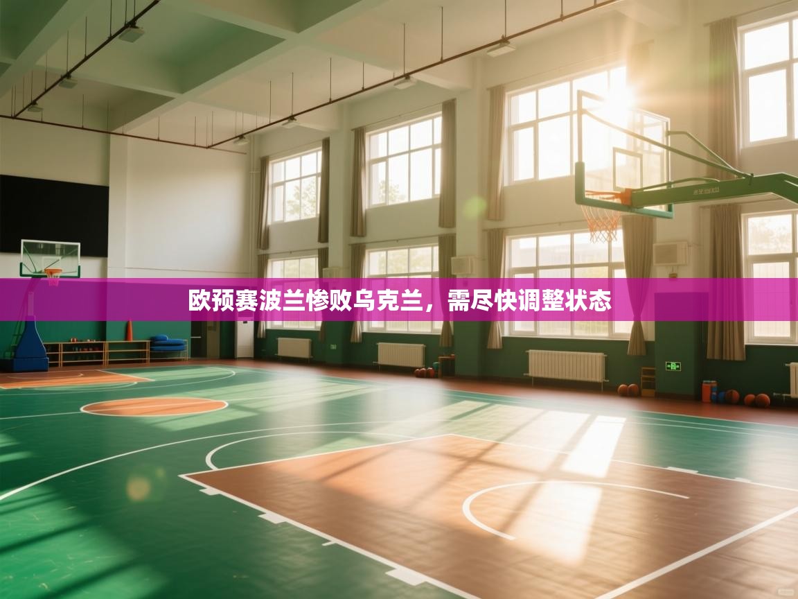 爱游戏体育在线-欧预赛波兰惨败乌克兰,需尽快调整状态 第3张