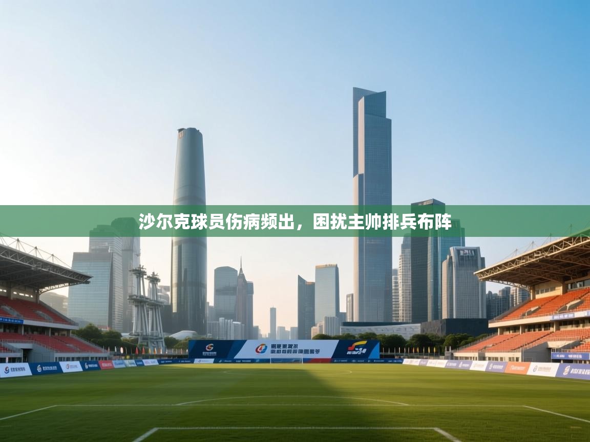 爱游戏娱乐网址-沙尔克球员伤病频出，困扰主帅排兵布阵  第2张