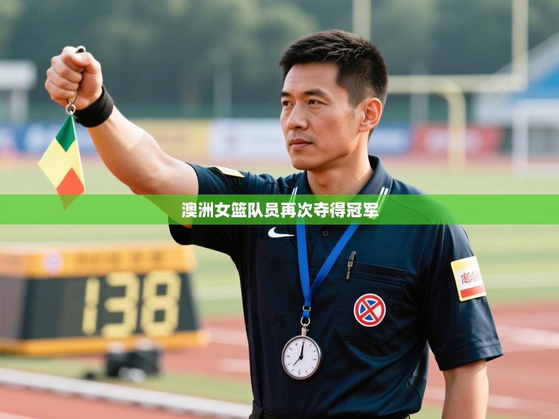 趣玩体育nba直播-澳洲女篮队员再次夺得冠军 第4张