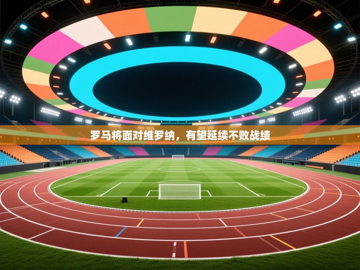 爱游戏平台官网入口-罗马将面对维罗纳,有望延续不败战绩 第2张