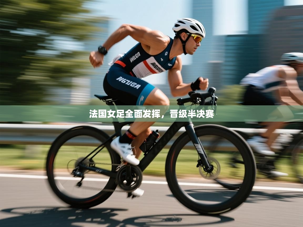 爱游戏体育官网app-法国女足全面发挥，晋级半决赛  第2张